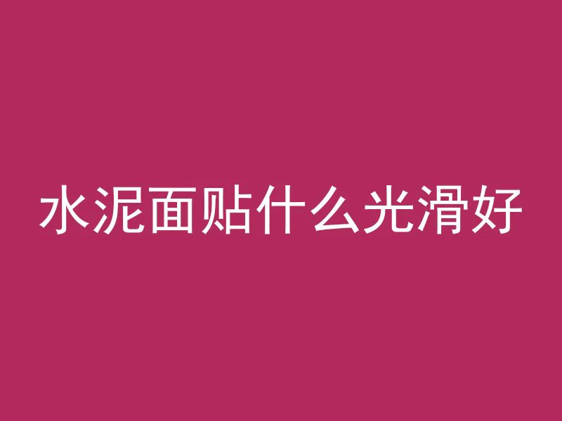 黑色混凝土的mc格式是什么