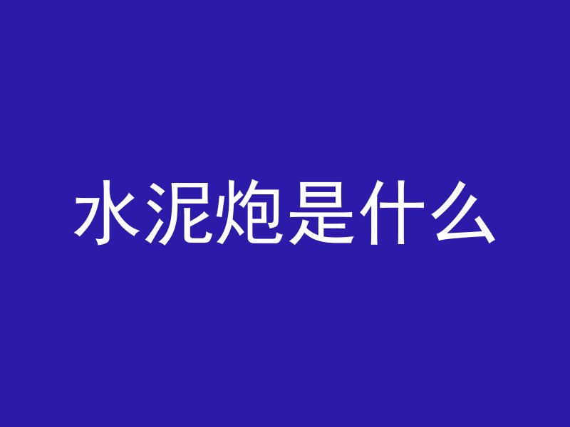 混凝土浇筑怎么分板