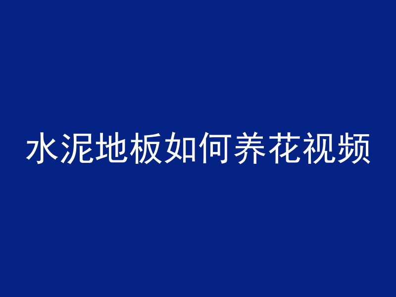 水泥地板如何养花视频