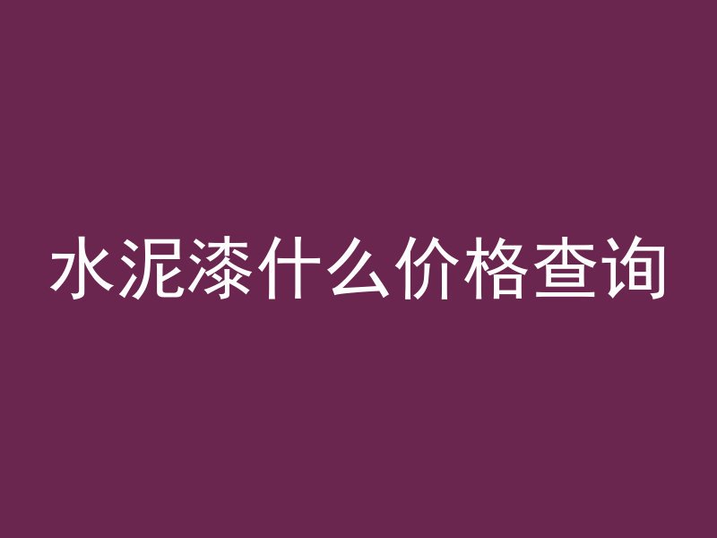 混凝土c30春秋6天什么强度