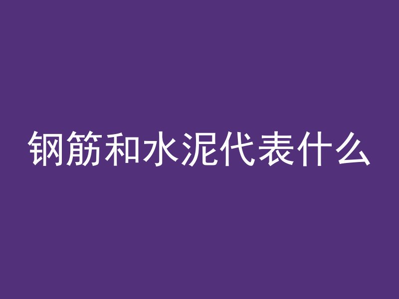 常见混凝土材料有什么