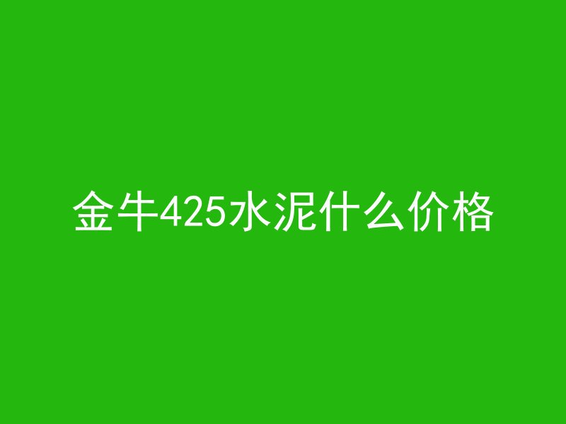 金牛425水泥什么价格