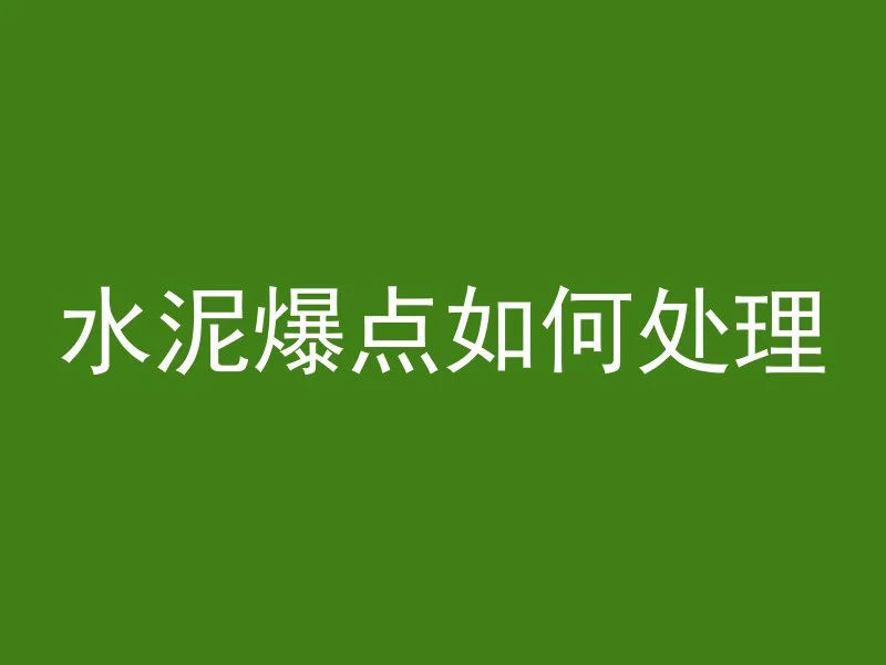 混凝土c40一般用什么部位