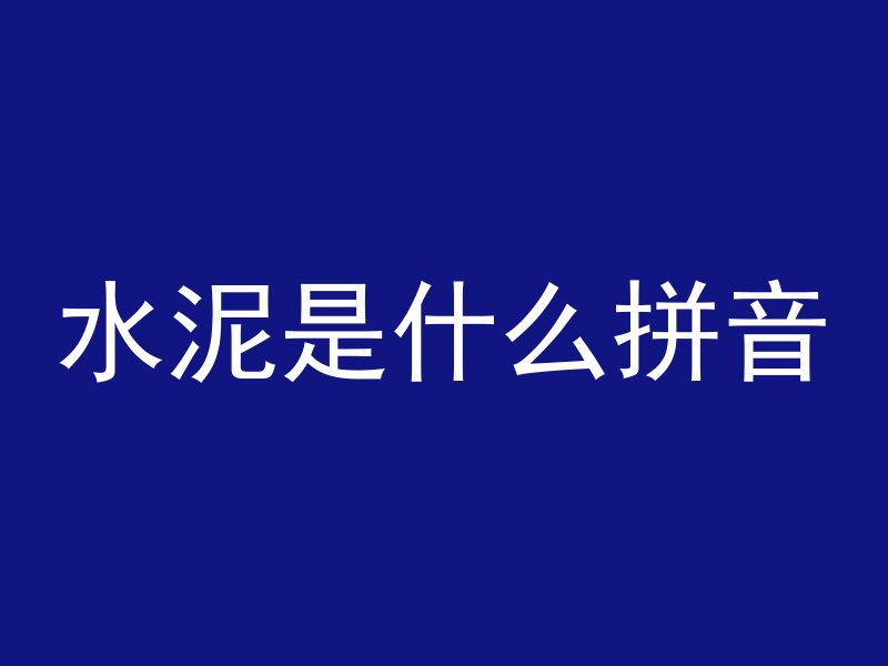 混凝土大约多久干