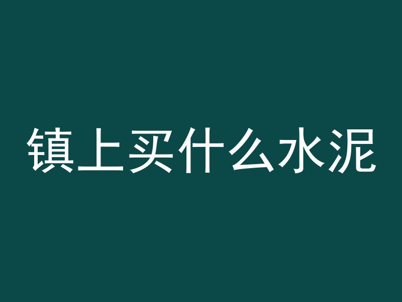 混凝土水管怎么开口