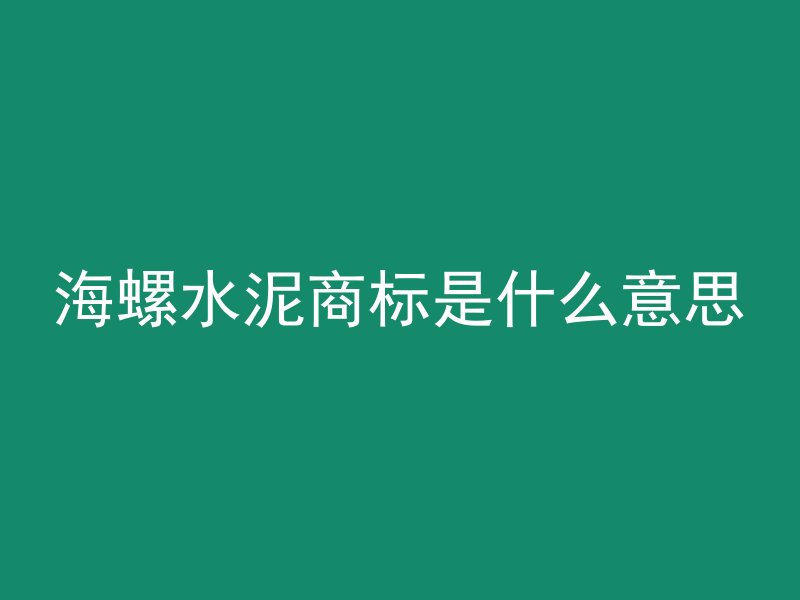 海螺水泥商标是什么意思