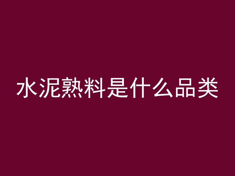 混凝土拌什么会变黑