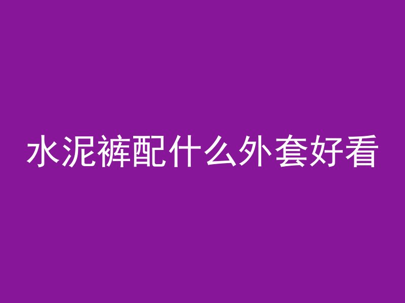 水泥管里面喷水怎么办呢