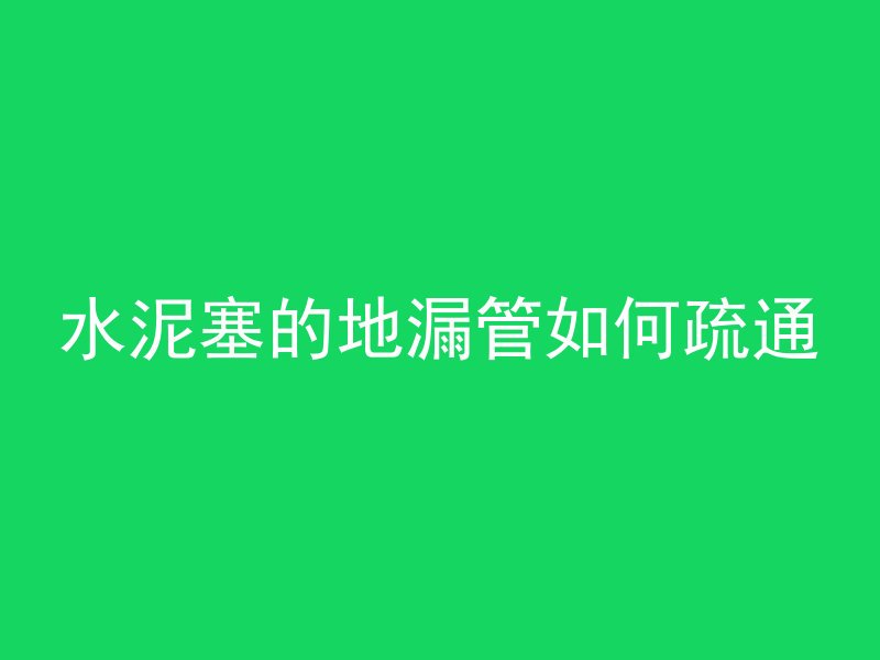 混凝土磨砂灰怎么处理干净