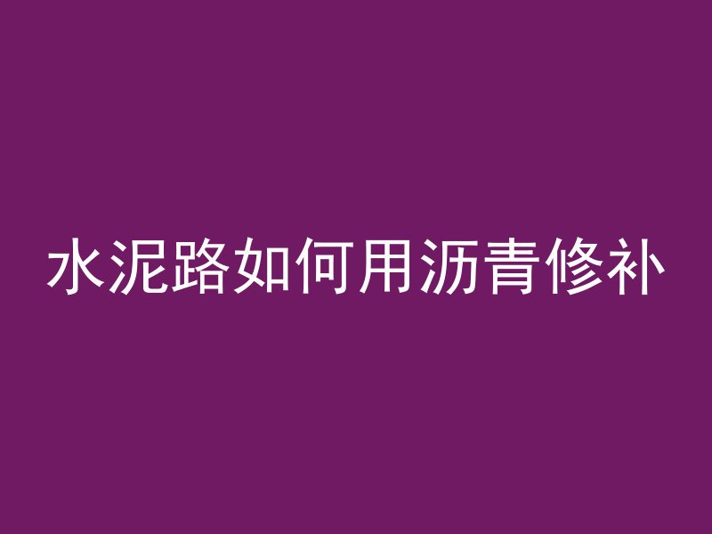 混凝土施工压顶叫什么