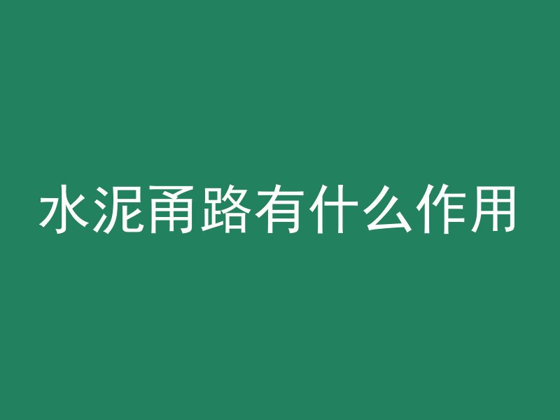 混凝土切缝后效果怎么样