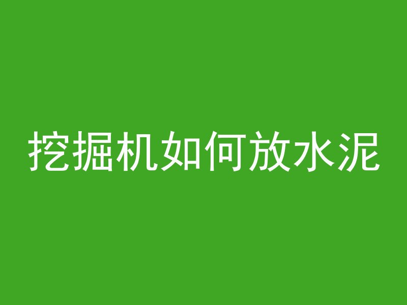 混凝土农村多久有雨没事