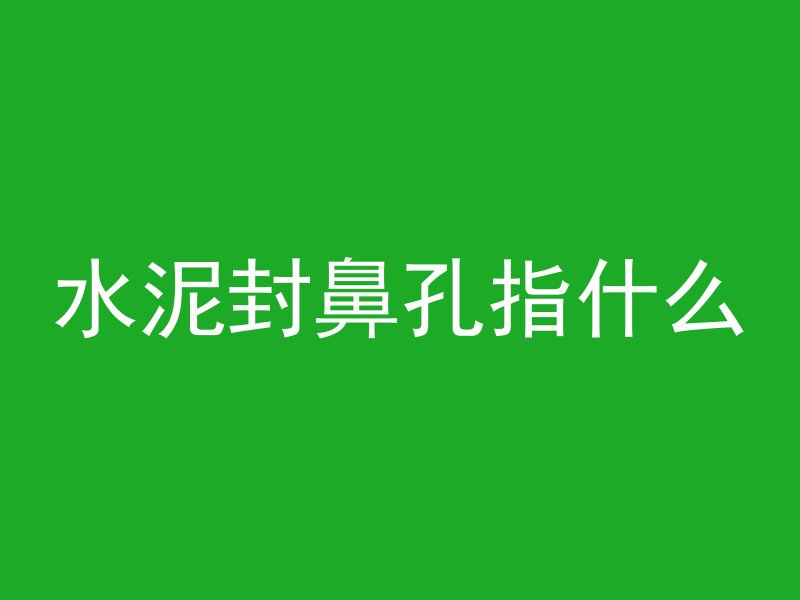 混凝土块多久干透合适