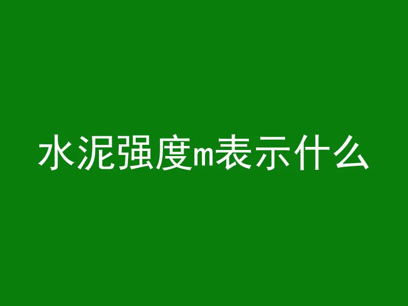 混凝土拱肋是什么材料