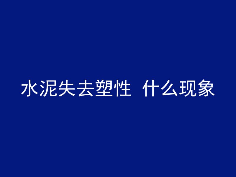 混凝土为什么重量不重