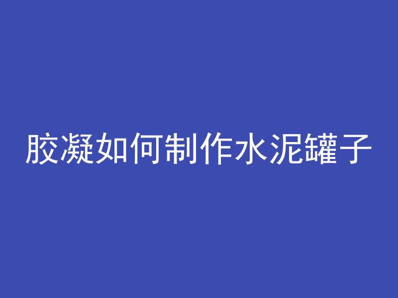 混凝土板上铺什么最好