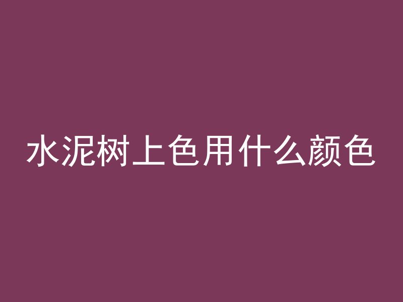 水泥树上色用什么颜色