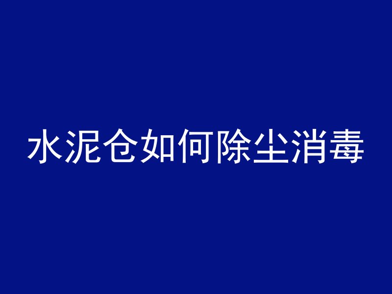 水泥仓如何除尘消毒