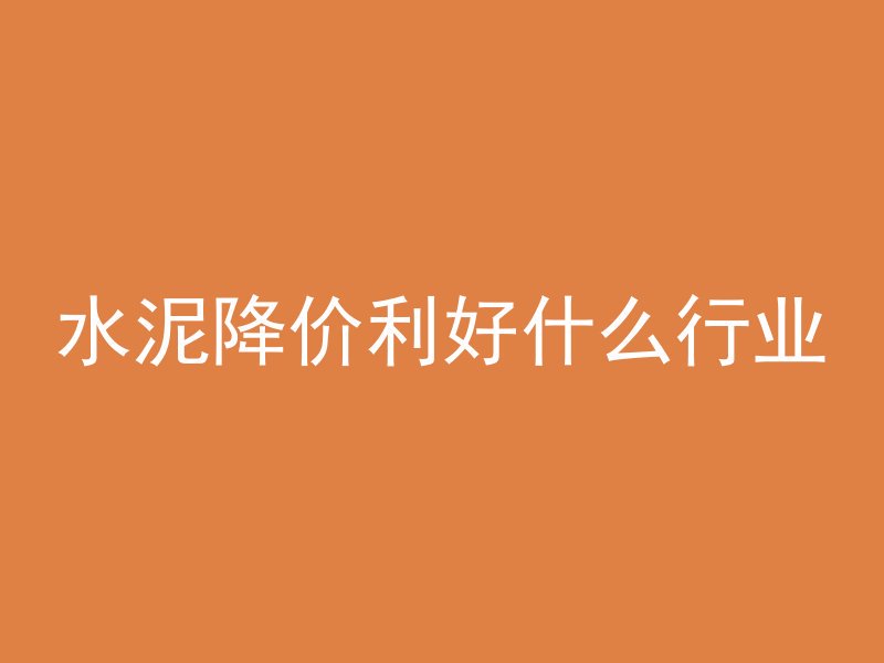 房建混凝土打完多久养护