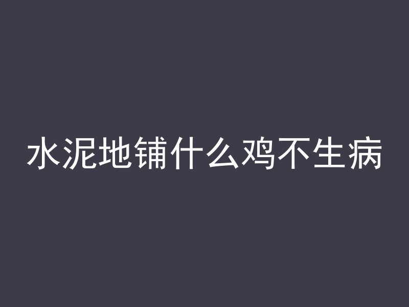 水泥地铺什么鸡不生病