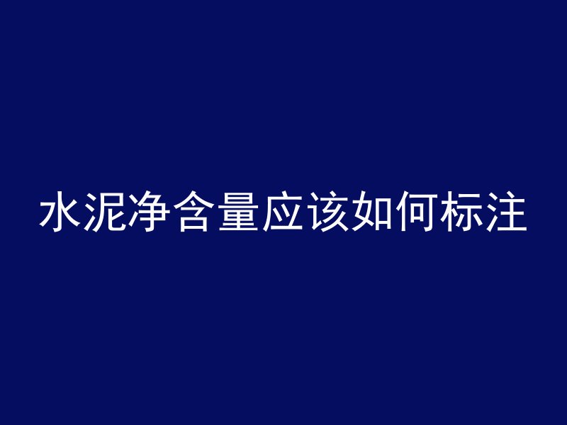 混凝土构件什么意思