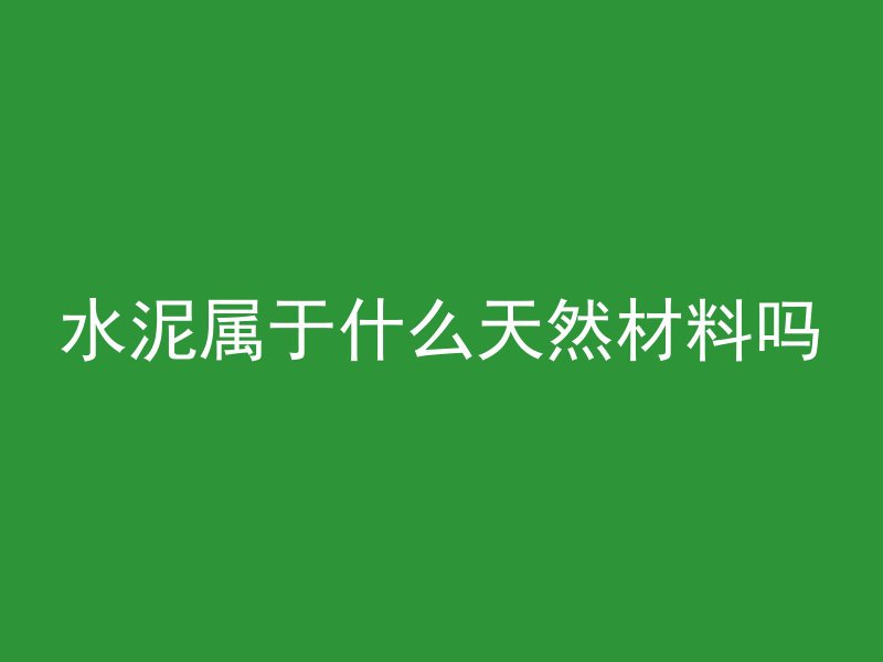 混凝土中t代表什么