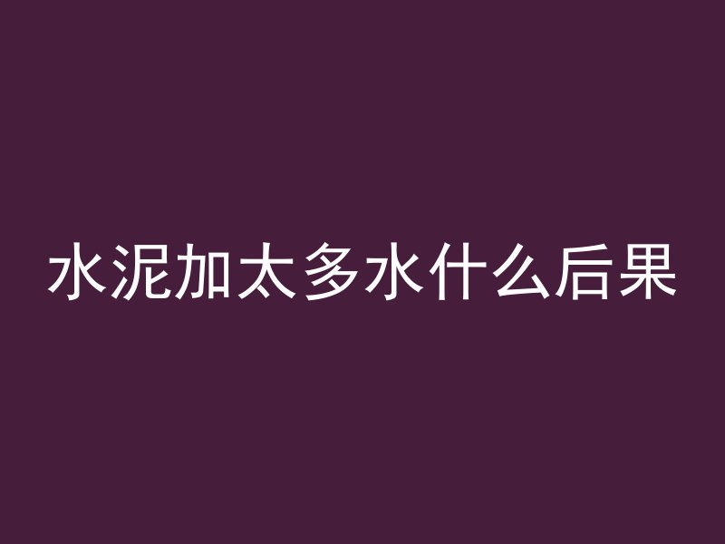 混凝土受潮的原因是什么