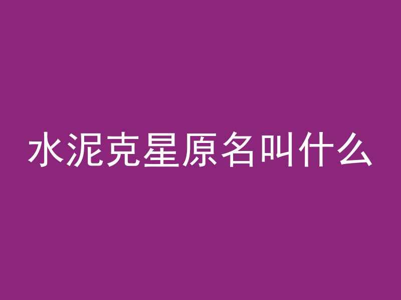 混凝土再生料怎么样