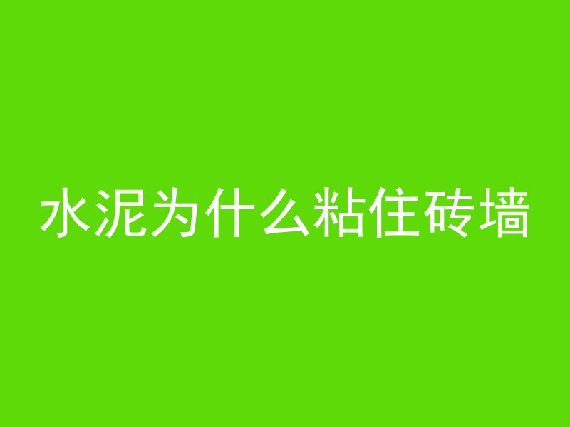 比混凝土硬的材料叫什么