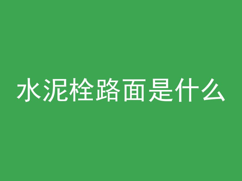 水泥栓路面是什么