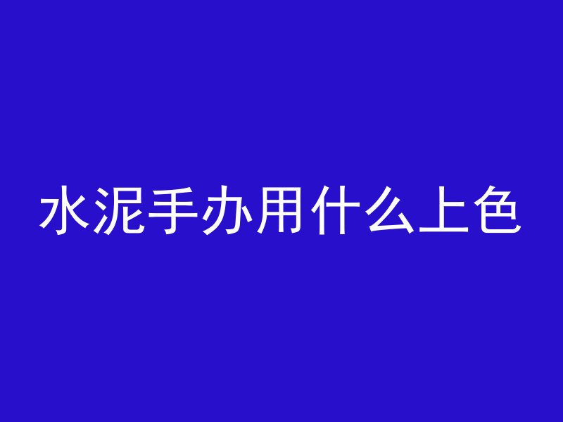 混凝土沙子粗怎么调