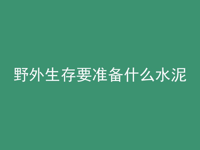 混凝土完成梦想怎么写