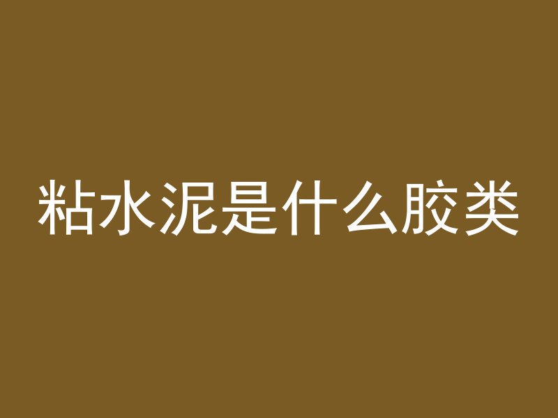 什么是CL75轻集料混凝土