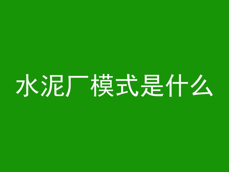 为什么混凝土喷糖水