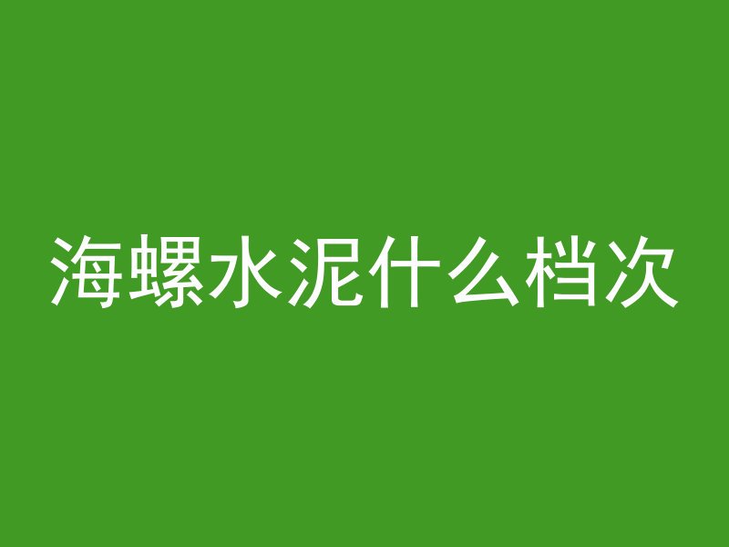 混凝土水胶比怎么理解