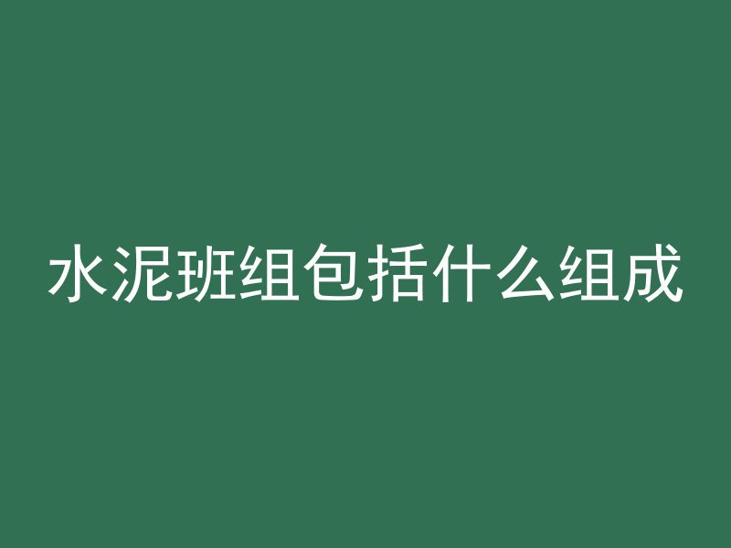 混凝土为什么跳仓浇筑