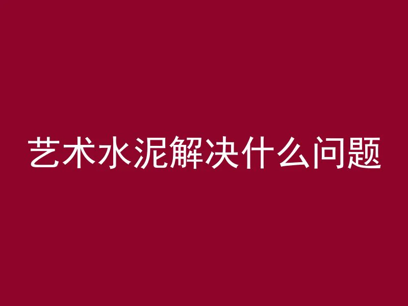 混凝土墙如何建模型房屋