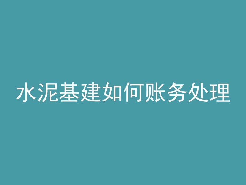 混凝土烧伤严重怎么办