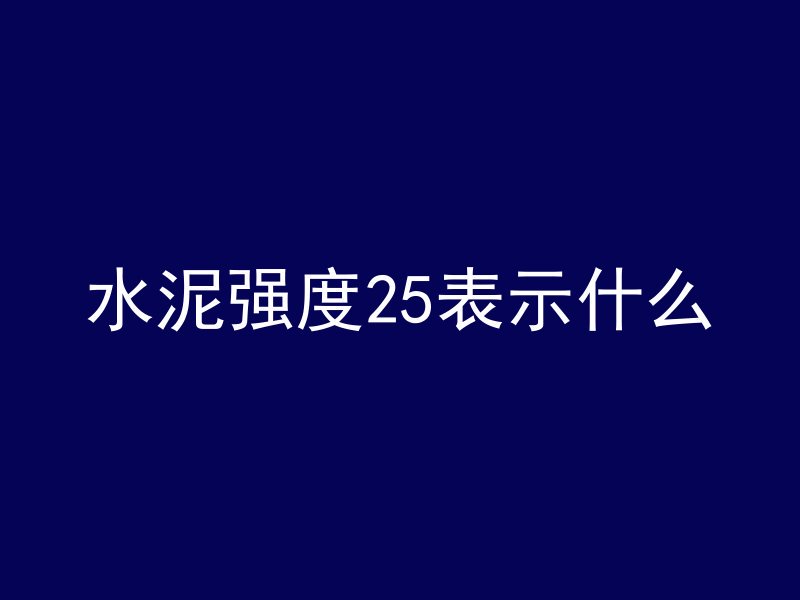 怎么拿到混凝土配比单子