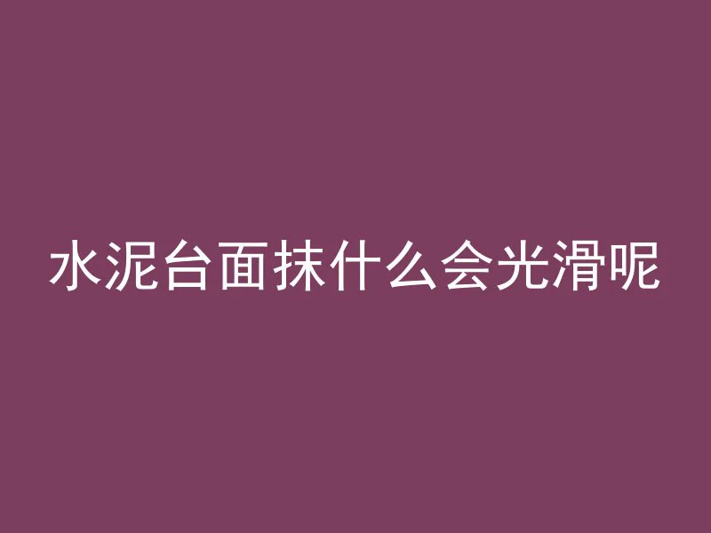 水泥和混凝土哪个有毒性