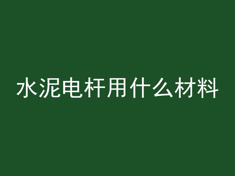 混凝土的水泡是什么形状