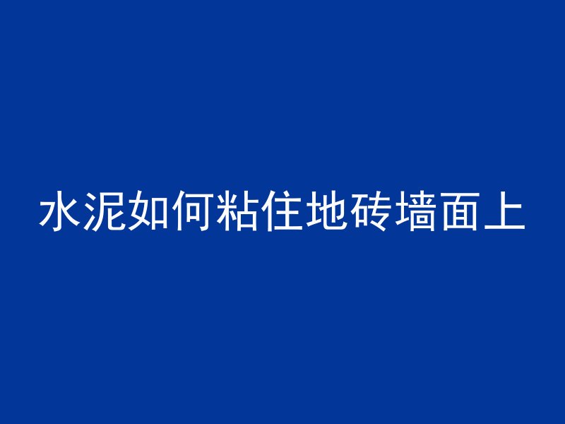 水泥如何粘住地砖墙面上