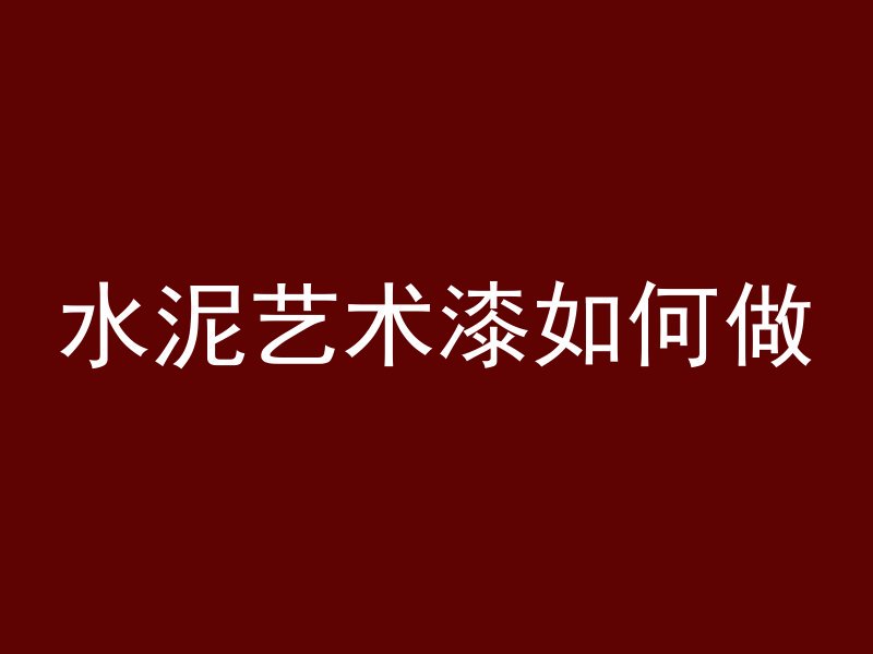 混凝土为什么颜色很白呢