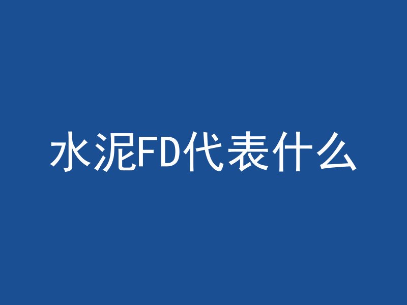 水泥FD代表什么