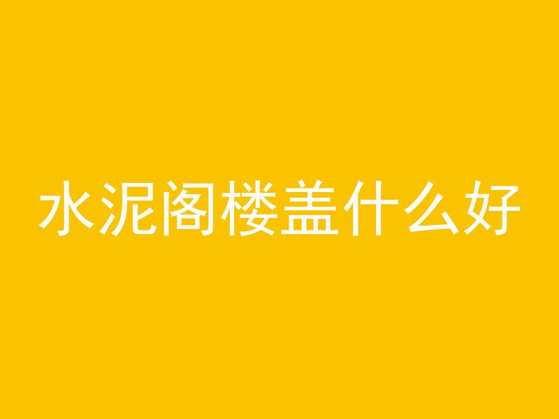 机井水泥管怎么下水的