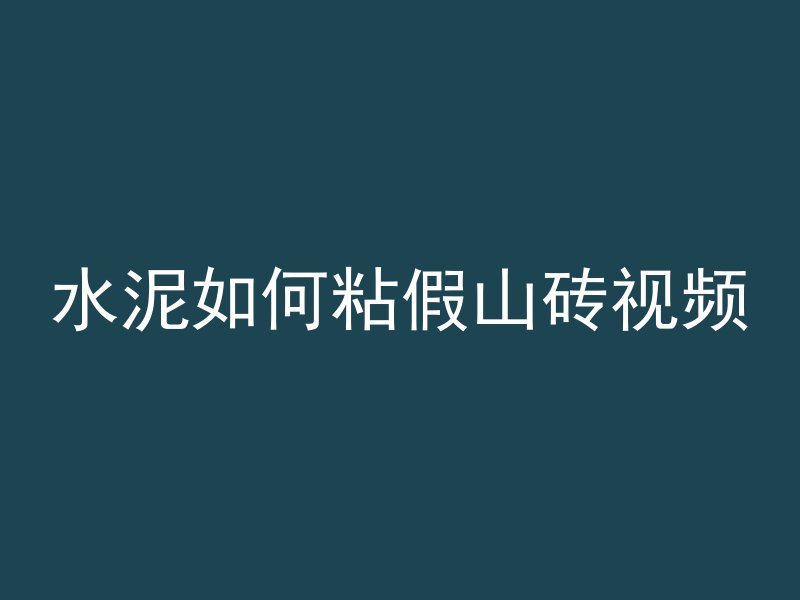 水泥如何粘假山砖视频