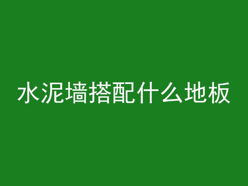 住进废水泥管会怎么样吗