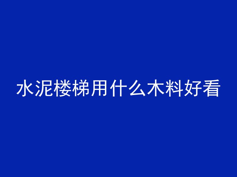 混凝土为什么有蚂蚁