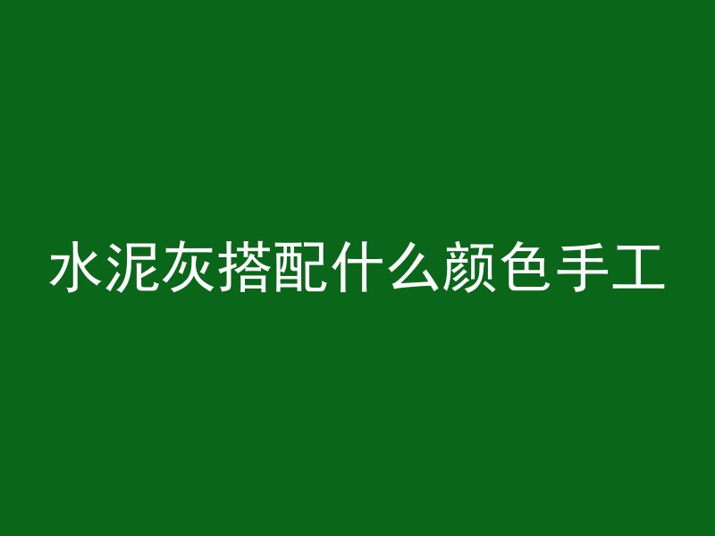 水泥灰搭配什么颜色手工