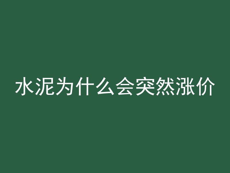 水泥为什么会突然涨价